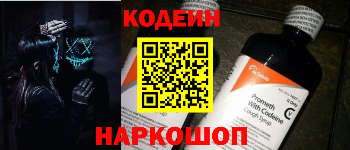 Codein напиток Lean (лин)  Вход с VPN  Кодеин Purple Drank  Советск 